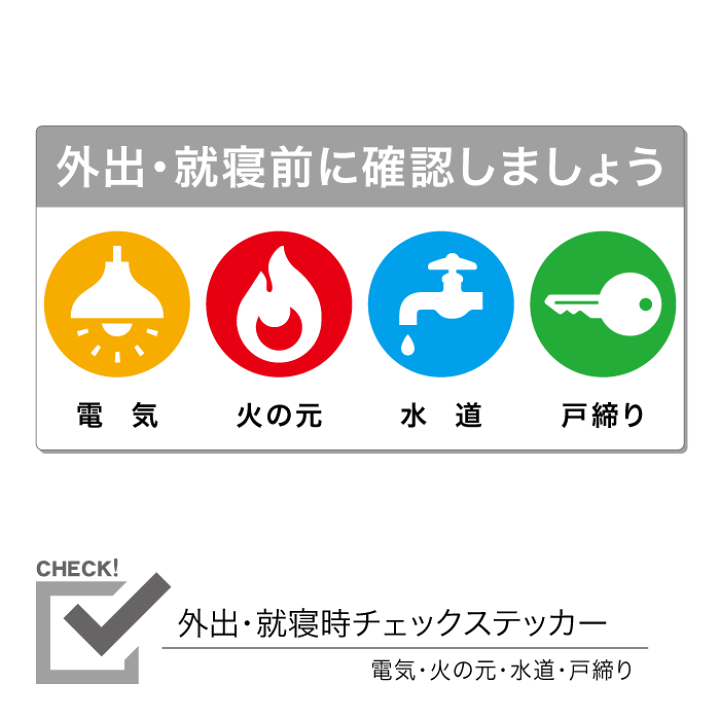 楽天市場】外出・就寝時チェックステッカー 電気 火の元 水道 戸締り 1 