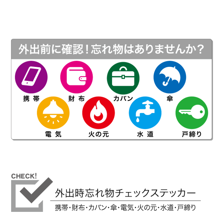 楽天市場】外出前忘れ物チェックステッカー 携帯 財布 カバン 傘 電気 