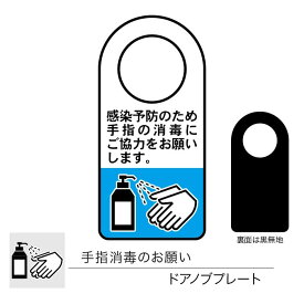 【メール便／送料無料】手指消毒のお願いドアノブプレート 片面表示 1枚