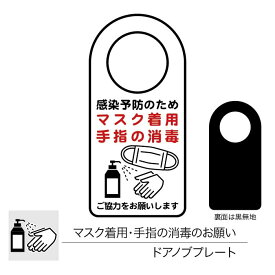 【メール便／送料無料】マスク着用・手指消毒のお願いドアノブプレート 片面表示 1枚