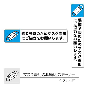 マスク着用のお願いステッカー タテ ヨコ 1枚