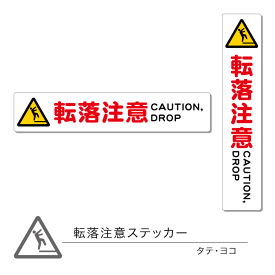 楽天市場 転落注意の通販