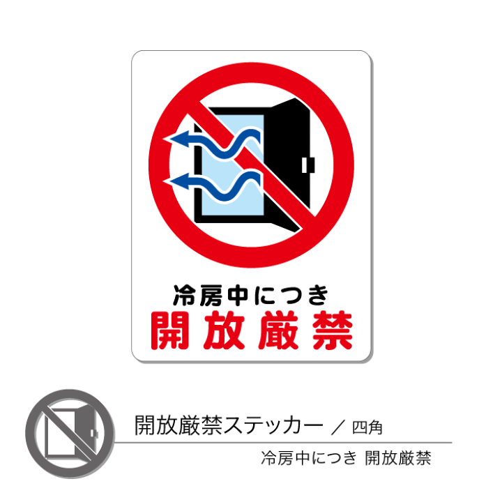楽天市場】開放厳禁ステッカー05 冷房 四角 1枚 : CHOCOPRI