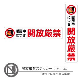 楽天市場 開放厳禁 ステッカーの通販