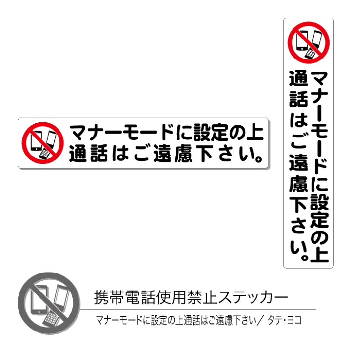 楽天市場 携帯電話使用禁止ステッカー04 マナーモード タテ ヨコ 1枚 Chocopri チョコプリ