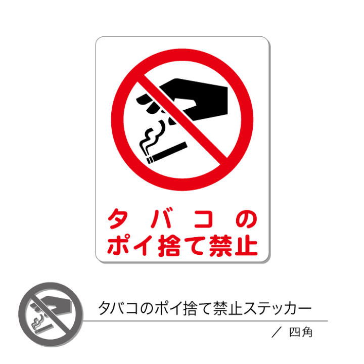 楽天市場 タバコポイ捨て禁止ステッカー01 タバコポイ捨て 四角 1枚 Chocopri チョコプリ 楽天市場 タバコポイ捨て禁止ステッカー01 タバコポイ捨て 四角 1枚 Chocopri チョコプリ
