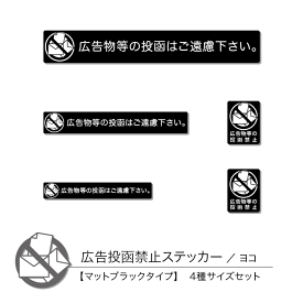 【マットブラックタイプ】広告投函禁止ステッカー01 4種サイズ入り ヨコ 1セット