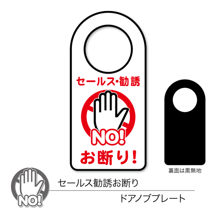 楽天市場】【メール便／送料無料】セールス 勧誘 お断り ドアノブ