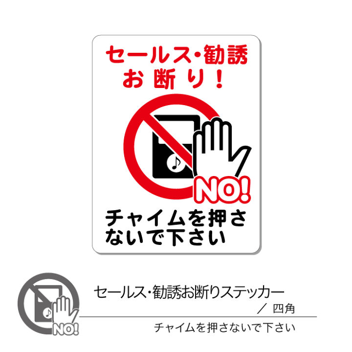 楽天市場】セールス 勧誘 お断り ステッカー 02 チャイム 四角 1枚