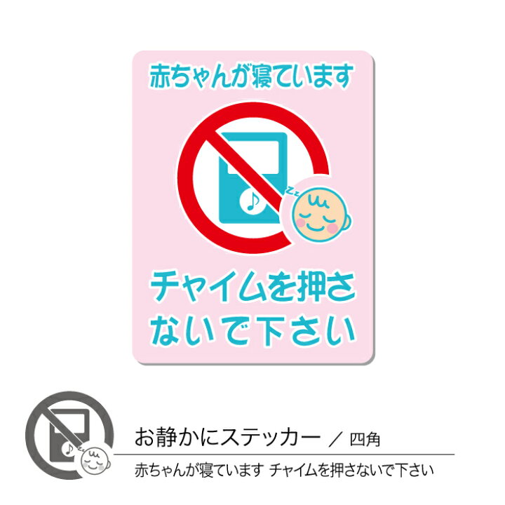 楽天市場 赤ちゃんが寝ていますステッカー02 チャイム 四角 1枚 Chocopri チョコプリ