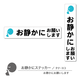 楽天市場 お静かに ステッカーの通販 楽天市場 お静かに ステッカーの通販