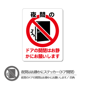 楽天市場 ドア 開閉 ステッカー 静かにの通販