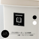 楽天市場 ４点以上でメール便送料無料 シンプル モノトーン ゴミ分別シール 18種類 全36種類 グループ１ 各種類 ごみ分別ラベル ゴミ ステッカー シール ラベル ゴミ箱 ステッカー シール ラベル 耐水シール 新生活 引っ越し Chocopri チョコプリ