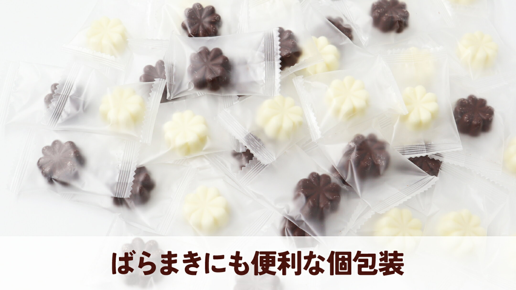 ばらまきにも便利な個包装