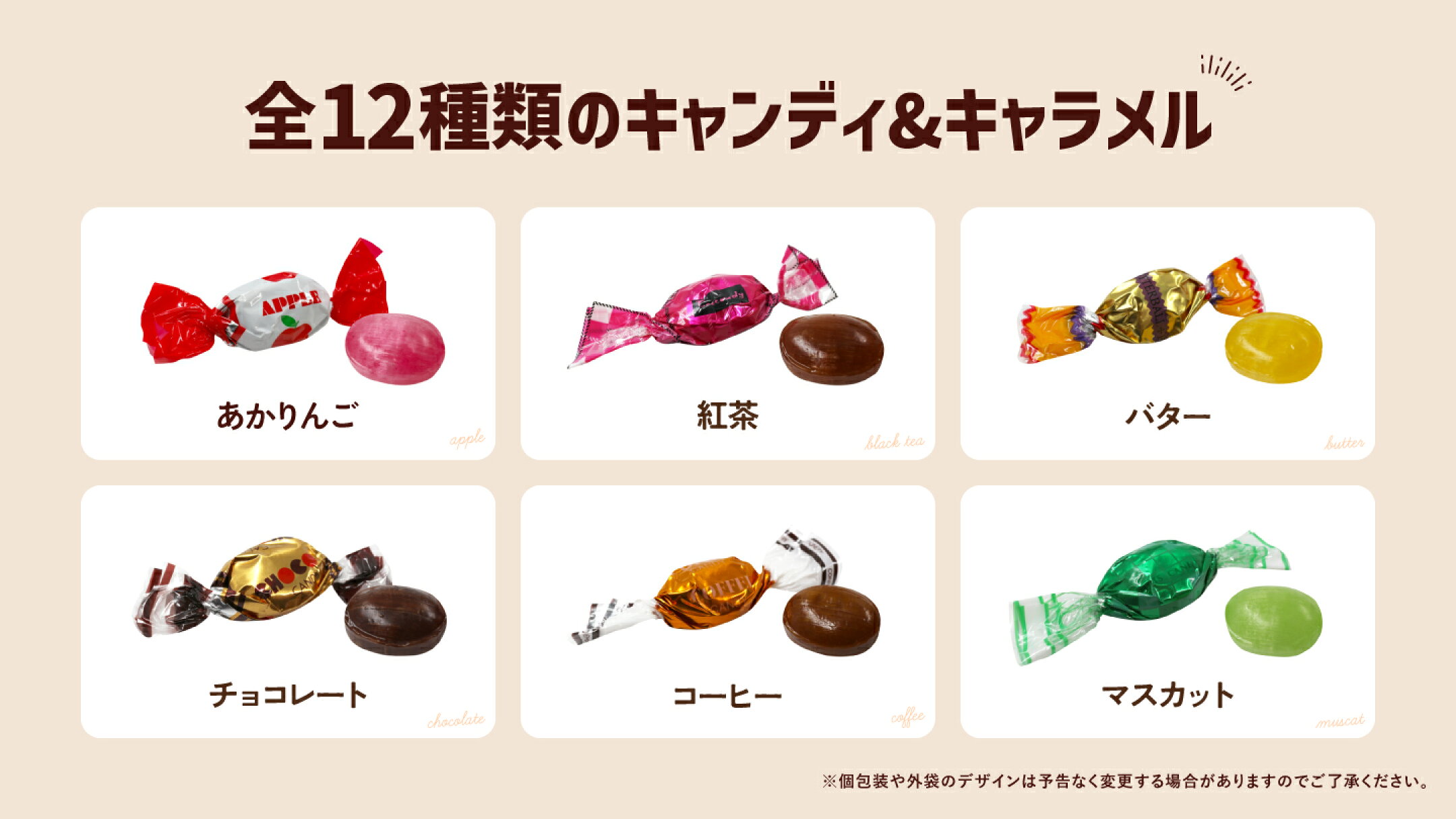 全12種類のキャンディ＆キャラメル