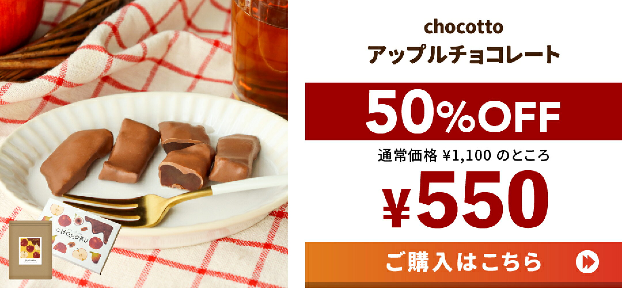 chocotto アップルチョコレート