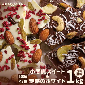 【クール便配送】割れチョコ 小悪魔スイート＆魅惑のホワイト1kg【送料無料】【 チョコ クーベルチュール チョコレート ギフト 訳あり お菓子 業務用 アーモンド ビター ホワイトチョコ 1kg 】 父の日