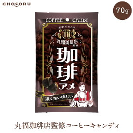 【キャンディ】丸福珈琲豆店監修コーヒーキャンディ キャンディ コーヒー 丸福 珈琲 小分け お菓子 父の日 クール便同梱不可