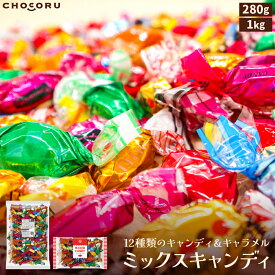 ミックスキャンディ 1kg お菓子 キャンディ 個包装 業務用 お徳用 大袋 大容量 まとめ買い 飴 あめ キャラメル 小分け 配る サービス 販促 ギフト プチギフト ばらまき 母の日