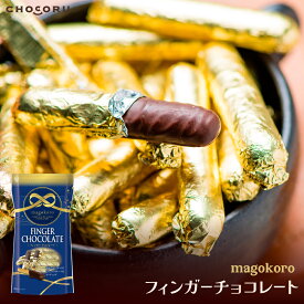 【クール便配送】magokoro フィンガーチョコレート チョコレート ビスケット ビターチョコ スイーツ プチギフト ギフト 個包装 父の日