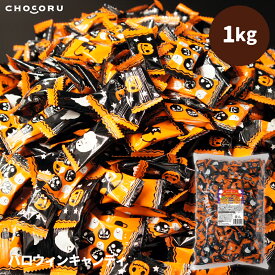 ハロウィンキャンディ 1kg【お菓子 個包装 お徳用 大容量 飴 お菓子 飴 あめ キャンディ 販促 バラまき イベント パーティー 】