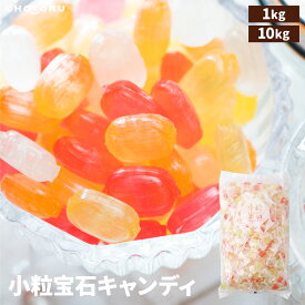 小粒宝石キャンディ フルーツ 業務用 キャンディ フルーツ お菓子 個包装 お徳用 大容量 飴 あめ 販促 イベント サービス ギフト 1kg 10kg 大袋 誕生日