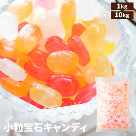 【常温便配送】小粒宝石キャンディ フルーツ 業務用 キャンディ フルーツ お菓子 個包装 お徳用 大容量 飴 あめ 販促 イベント サービス ギフト 1kg 10kg 大袋 誕生日