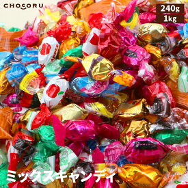 ミックスキャンディ 1kg 240g キャンディ キャラメル アソート 大容量 個包装 業務用 大袋