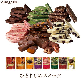 ひとりじめスイーツ 割れチョコ アップルチョコレート オランジェ ラムレーズン ストロベリー オーツ麦＆オーツミルク プチギフト