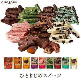 ひとりじめスイーツ 割れチョコ アップルチョコレート オランジェ ラムレーズン ストロベリー オーツ麦＆オーツミルク チョコミント プチギフト