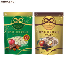 magokoro アップルチョコレート V.S.O.P チョコレート りんご アップル フルーツチョコ ミルクチョコ ビターチョコ 個包装