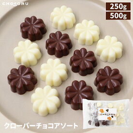 クローバーチョコアソート 250g 500g チョコレート ミルクチョコ ホワイトチョコ 個包装 業務用