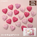 ハートチョコアソート 250g 500g ホワイトチョコ ベリー 個包装 業務用