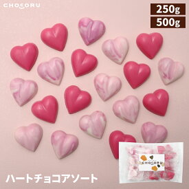 ハートチョコアソート 250g 500g ホワイトチョコ ベリー 個包装 業務用