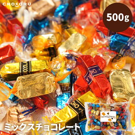 【クール便配送】ミックスチョコレート お菓子 個包装 チョコレート 業務用 大容量 お徳用 お祝い 誕生日 お返し ギフト お礼 感謝 お配り まとめ買い ビター ミルク 贅沢 スイーツ 贈り物 大袋 小分け
