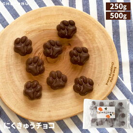 にくきゅうチョコ 250g 500g 肉球 チョコレート ミルクチョコ 個包装 業務用