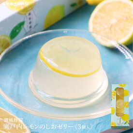 潮風檸檬 瀬戸内レモンのしおゼリー 3個入 フルーツゼリー 果物 ギフト 贈り物
