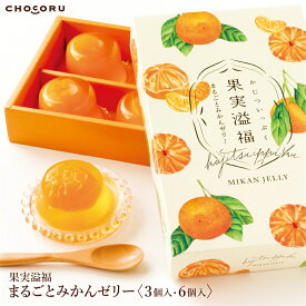 果実溢福 まるごとみかんゼリー 3個入 6個入 温州みかん フルーツゼリー 果物 ギフト 贈り物