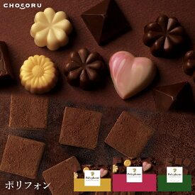 ポリフォン 6個 12個 トリルミルク チョコレート チョコ ショコラ ギフト