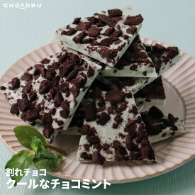 割れチョコ クールなチョコミント 180g 400g チョコレート