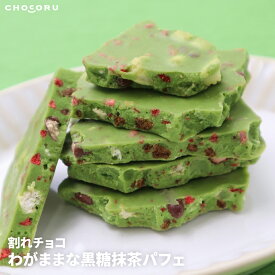 割れチョコ わがままな黒糖抹茶パフェ 400g 180g チョコレート お菓子 抹茶 パフェ ホワイトチョコ