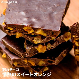 割れチョコ 情熱のスイートオレンジ 450g 180g 訳あり チョコレート オレンジピール オランジェット ビターチョコレート