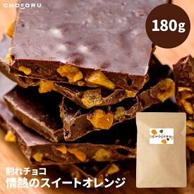【クール便】割れチョコ 情熱のスイートオレンジ 450g 180g 訳あり チョコレート オレンジピール オランジェット ビターチョコレート