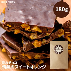 【メール便配送】全6種から選べる 割れチョコ180g 小悪魔スイート 情熱のスイートオレンジ 妖艶なラムレーズン 初恋ストロベリー 幸せガトーショコラ わがままな黒糖抹茶パフェ チョコレー