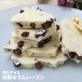 【クール便配送】割れチョコ 妖艶なラムレーズン 450g 180g 訳あり チョコレート ラムレーズン ホワイトチョコ