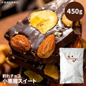 割れチョコ 小悪魔スイート 450g 180g 訳あり チョコレート ナッツ バナナ ビターチョコレート