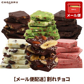 【メール便配送】全6種から選べる 割れチョコ180g 小悪魔スイート 情熱のスイートオレンジ 妖艶なラムレーズン 初恋ストロベリー 幸せガトーショコラ わがままな黒糖抹茶パフェ チョコレート ビターチョコレート ホワイトチョコレート お菓子