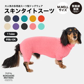 マンダリンブラザーズ 犬 服 犬服 冬 タイトスーツ インナー 部屋着 皮膚保護 ドッグウェア 犬の服 ロンパース スキンタイトスーツ オールインワン つなぎ タートルネック 秋 小型犬 MANDARINE BROTHERS/SKIN TIGHT SUIT（M,MD,L）