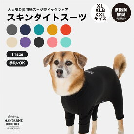 マンダリンブラザーズ 犬 服 犬服 冬 タイトスーツ インナー 部屋着 皮膚保護 ドッグウェア 犬の服 ロンパース スキンタイトスーツ つなぎ タートルネック 秋 小型犬 中型犬 MANDARINE BROTHERS/SKIN TIGHT SUIT（XL,XXL）