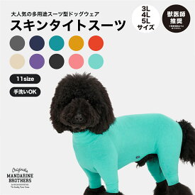 マンダリンブラザーズ 犬 服 インナー タイトスーツ 部屋着 皮膚保護 ドッグウェア 犬の服 ロンパース スキンタイトスーツ オールインワン つなぎ タートルネック 秋 冬 大きいサイズ 中型犬 大型犬 ゴールデンレトリバー MANDARINE BROTHERS/SKIN TIGHT SUIT（3L,4L,5L）
